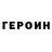 Героин хмурый Saloxiddin Yunusov